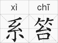 系笞的拼音