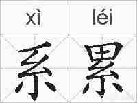 系累的拼音