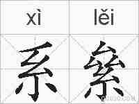 系絫的拼音