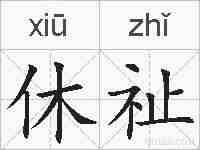 休祉的拼音