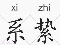 系絷的拼音