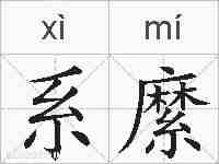 系縻的拼音