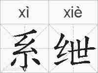 系绁的拼音