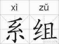 系组的拼音