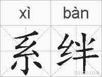 系绊的拼音