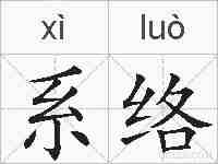 系络的拼音
