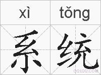 系统的拼音