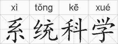 系统科学的拼音