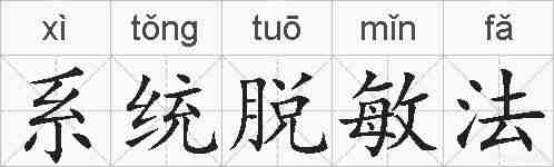 系统脱敏法的拼音