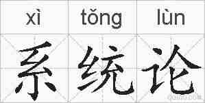 系统论的拼音