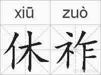休祚的拼音