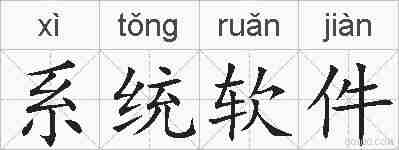 系统软件的拼音