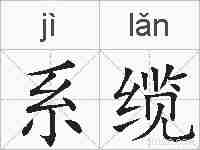 系缆的拼音