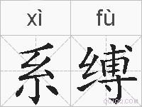 系缚的拼音