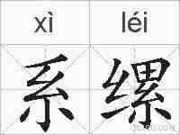 系缧的拼音