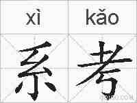 系考的拼音