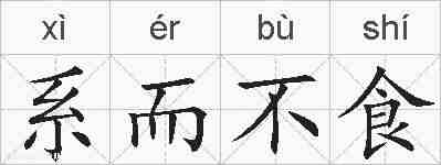 系而不食的拼音