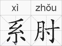 系肘的拼音
