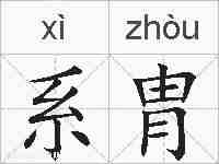 系胄的拼音