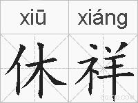 休祥的拼音