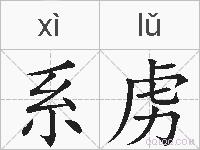 系虏的拼音