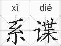 系谍的拼音