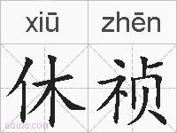 休祯的拼音