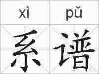 系谱的拼音