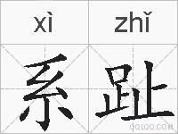 系趾的拼音