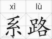 系路的拼音
