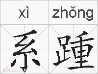 系踵的拼音