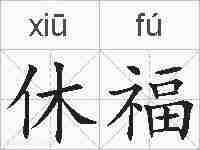 休福的拼音