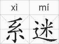 系迷的拼音