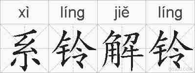 系铃解铃的拼音