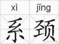 系颈的拼音