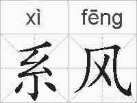 系风的拼音