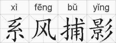 系风捕影的拼音