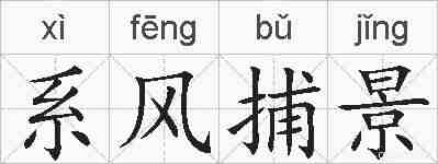 系风捕景的拼音