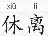 休离的拼音