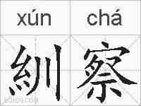 紃察的拼音