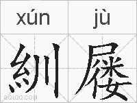 紃屦的拼音