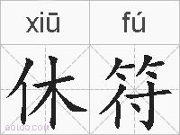 休符的拼音