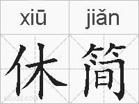 休简的拼音