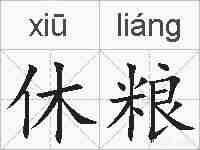 休粮的拼音
