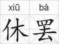 休罢的拼音