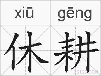 休耕的拼音