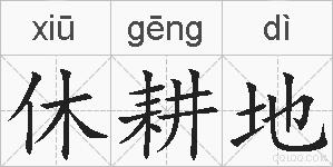 休耕地的拼音