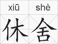 休舍的拼音
