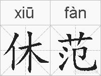 休范的拼音