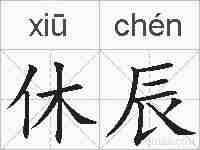 休辰的拼音